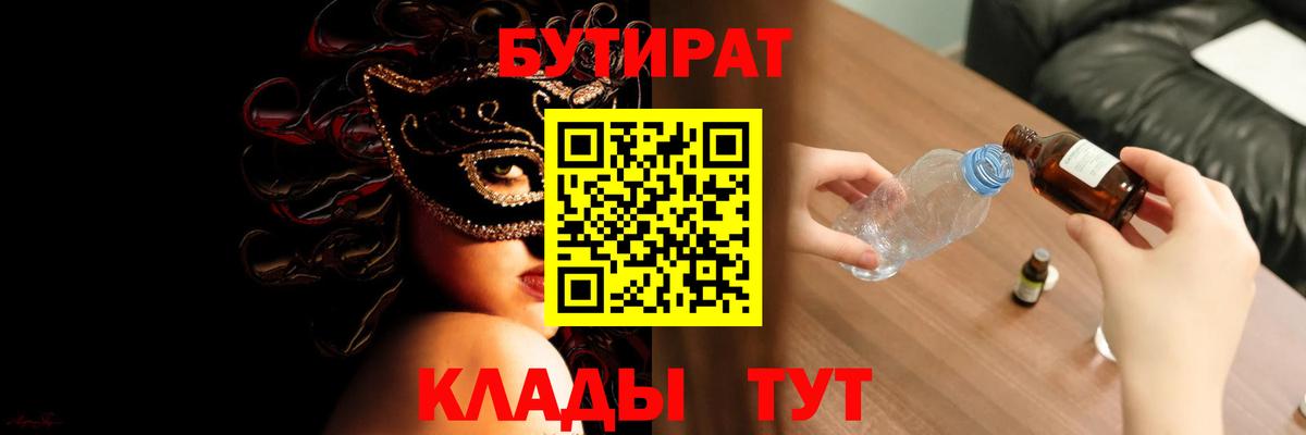 Приморско-Ахтарск  Бутират 1.4BDO  БУТИРАТ  Вход с VPN 