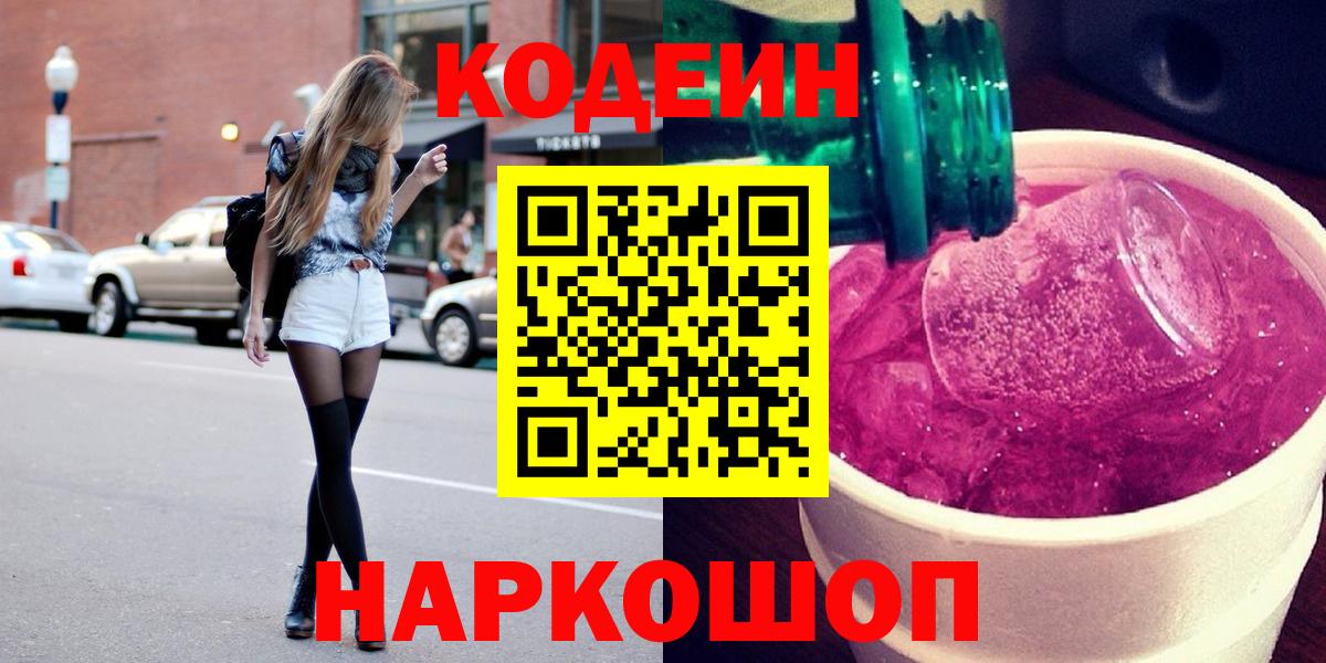 Кодеин напиток Lean (лин) Приморско-Ахтарск