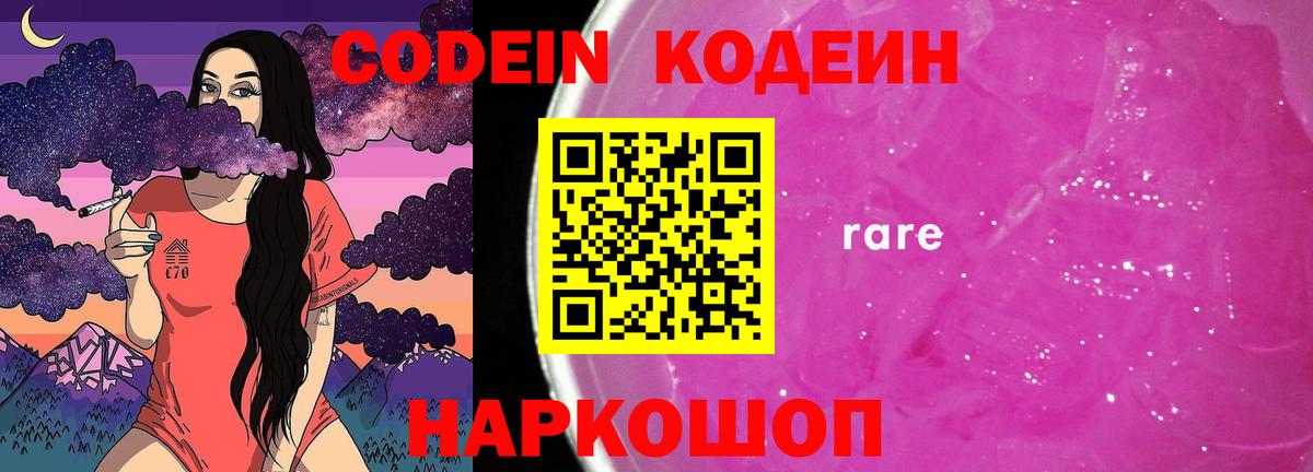 Кодеиновый сироп Lean Purple Drank  Вход с VPN  Приморско-Ахтарск  Codein напиток Lean (лин) 